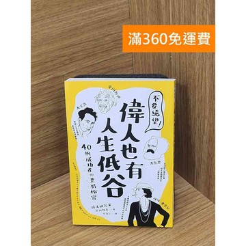 【雷根360免運】【送贈品】不要絕望!偉人也有人生低谷    #九成新【P-Z2335】