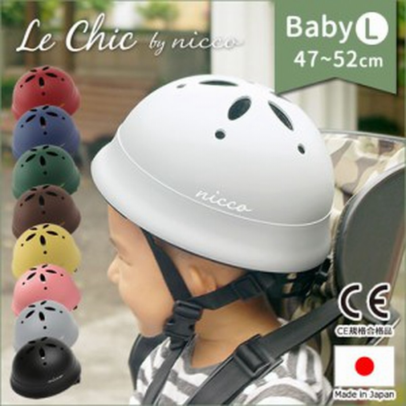 自転車 ヘルメット Le Shic By Nicco ルシック ベビーl ヘルメット Km002l 子供用 キッズ おしゃれ シンプル 通販 Lineポイント最大1 0 Get Lineショッピング