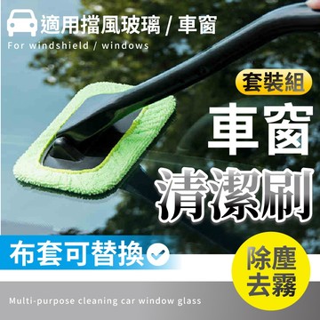 【台灣現貨】〈大利屋〉車用玻璃車窗清潔刷套組 玻璃清潔 汽車清潔刷 車用清潔刷 洗車刷 清潔刷 車窗玻璃刷