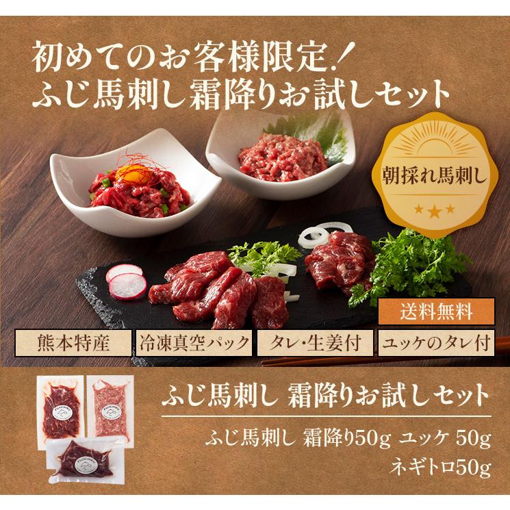 馬刺し 霜降り お試しセット（たれ・生姜付） 肉 馬肉 赤身 熊本 セット 食べ比べ フジチク 贅沢 おつまみ お取り寄せ 冷凍 送料無料