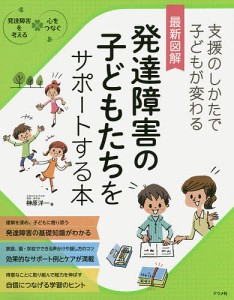 最新図解発達障害の子どもたちをサポートする本 支援のしかたで子どもが変わる 榊原洋一