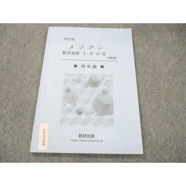 数研出版 クリアー数学演習 Ⅰ・Ⅱ・A・B 受験編 四訂版 - メルカリ