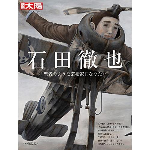 石田徹也: 聖者のような芸術家になりたい (308;308) (別冊太陽)