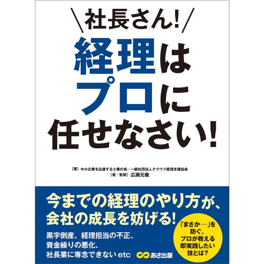 社長さん! 経理はプロに任せなさい!―――今までの経理のやり方が、会社の成長を妨げる! 電子書籍版   著者:広瀬元義