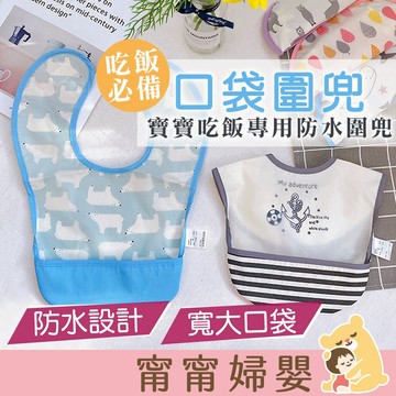 【吃飯衣】隔日到貨 | 圍兜 反穿衣 吃飯兜 寶寶吃飯衣 防水罩衣 防水圍兜 吃飯圍兜 圍兜兜 [A-c15]