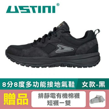 【USTINI 我挺你健康鞋】8分8度多功能接地氣鞋 女款-黑 (限時優惠 買鞋送襪)