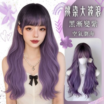 【台灣急速到貨】假髮女整頂 全頂 女生全頭套 現貨 空氣瀏海 自然 仿真 韓國 漸變紫色 漸進色 長捲髮 大波浪 大頭皮