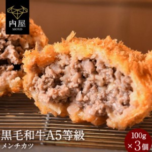 肉 牛肉 BBQ 黒毛和牛 メンチカツ お試し 3個 A5等級黒毛和牛 国産豚 100g×3個 おためし A5ランク 和牛