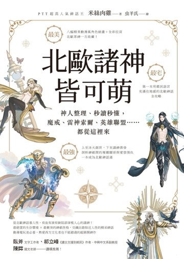 北歐諸神皆可萌：神人整理、秒讀秒懂，魔戒、雷神索爾、英雄聯盟……都從這裡來[二手書_良好]