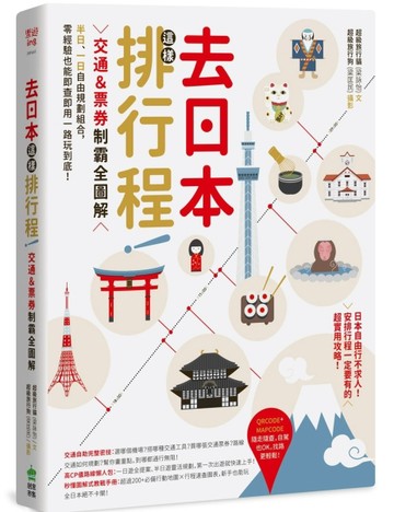 去日本這樣排行程！交通＆票券制霸全圖解，半日、一日自由規劃組合，零經驗也能[二手書_良好]