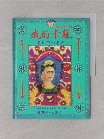 【書寶二手書T1／少年童書_Y4K】我的卡蘿：畫自己的畫家_瑪格利特．福瑞斯,  宋珮