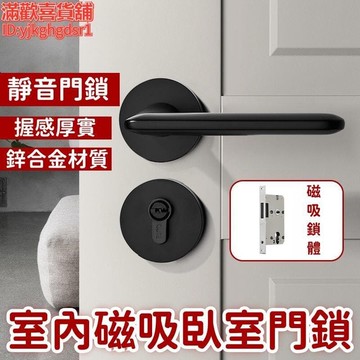 （爆款熱賣）（國際精品）門鎖 室內門鎖 磁吸門鎖 臥室門鎖 木門把手 分體鎖 衛生間門鎖 執手鎖具 靜音門鎖 房間門鎖 推拉門鎖 門把手鎖  露