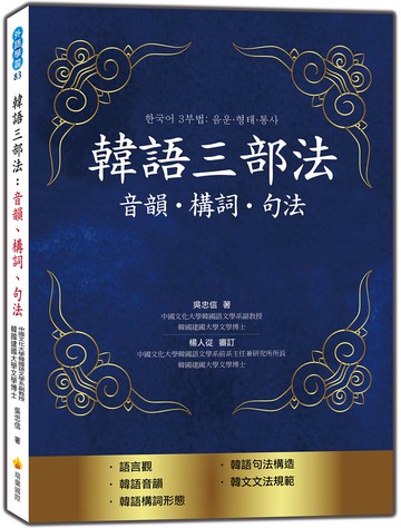 韓語三部法：音韻‧構詞‧句法