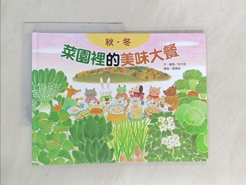 【書寶二手書T1／少年童書_YX3】菜園裡的美味大餐?秋冬(二版)_鈴木桃（?????）