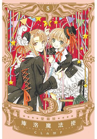 庫洛魔法使 愛藏版05