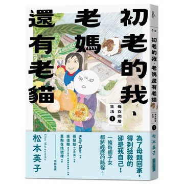 初老的我、老媽還有老貓：母女同居生活1