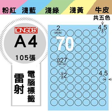 《勁媽媽購物商城》龍德 電腦標籤紙 70格 圓形標籤 LD-822-B-A  藍色 1盒/105張 貼紙