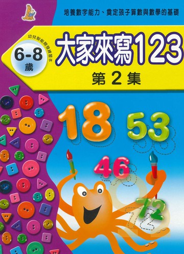 上人幼兒(J06)智能開發-大家來寫123(2)