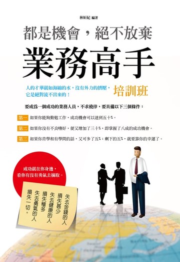 【電子書】都是機會，絕不放棄：業務高手培訓班