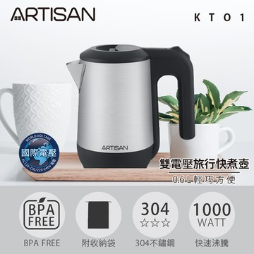 [丞洋企業] ARTISAN 0.6L雙電壓旅行快煮壺KT01