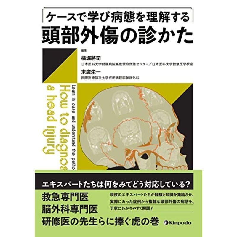 ケースで学び病態を理解する 頭部外傷の診かた