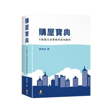 購屋寶典：不動產交易實務與案例解析