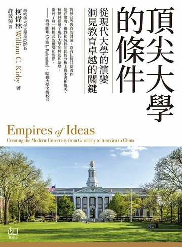 【電子書】頂尖大學的條件：從現代大學的演變，洞見教育卓越的關鍵