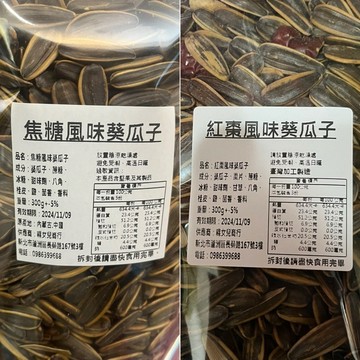 【粿女兒商行】🔥現貨 原味瓜子 焦糖風味葵瓜子 紅棗風味葵瓜子 300g 葵瓜子 瓜子