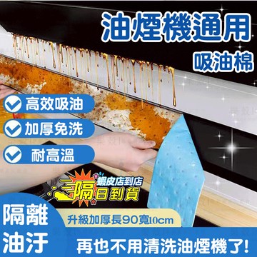 店長推薦🔥抽油煙機吸油紙 廚房防水防油貼紙 抽油機油槽墊紙 煙機專用吸油棉