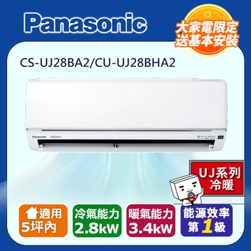 【Panasonic 國際牌】《冷暖型-UJ系列》變頻分離式空調 CS-UJ28BA2 CU-UJ28BHA2
