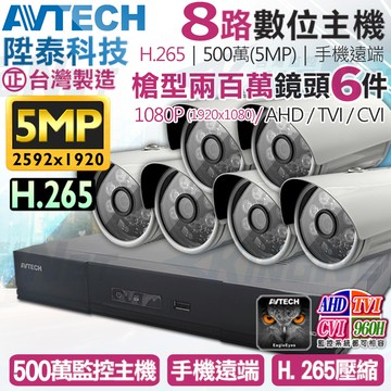 【帝網KingNet】AVTECH 8路6支監控套餐 1080P 5MP 500萬 H.265 台灣製 手機遠端 陞泰科技
