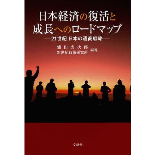 日本経済の復活と成長へのロードマップ 21世紀日本の通商戦略