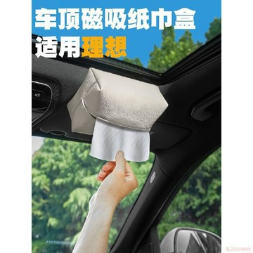 臺灣出貨12H🌈適用於理想L6/L7/L8/L9/MEGA磁吸式車載抽紙盒車頂天窗紙巾盒車用