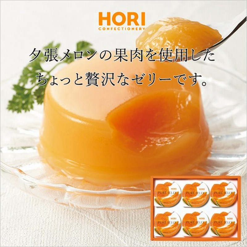 ホリ 夕張メロンピュアゼリー6個入り ゼリー 詰め合わせ ギフト 手土産 ご挨拶 プチギフト お祝い返し 内祝い メロンゼリー 人気 おすすめ 引き出物 法要 供物 通販 Lineポイント最大get Lineショッピング