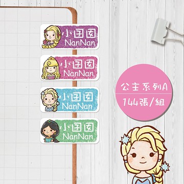 公主系列A【大份量144枚】卡通造型 可愛姓名貼/姓名貼