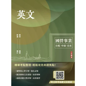 三民輔考-建宏 英文(台電/經濟部/中油/台水/中鋼/菸酒/捷運，各大國營事業適用)9786267679890<建宏書局>