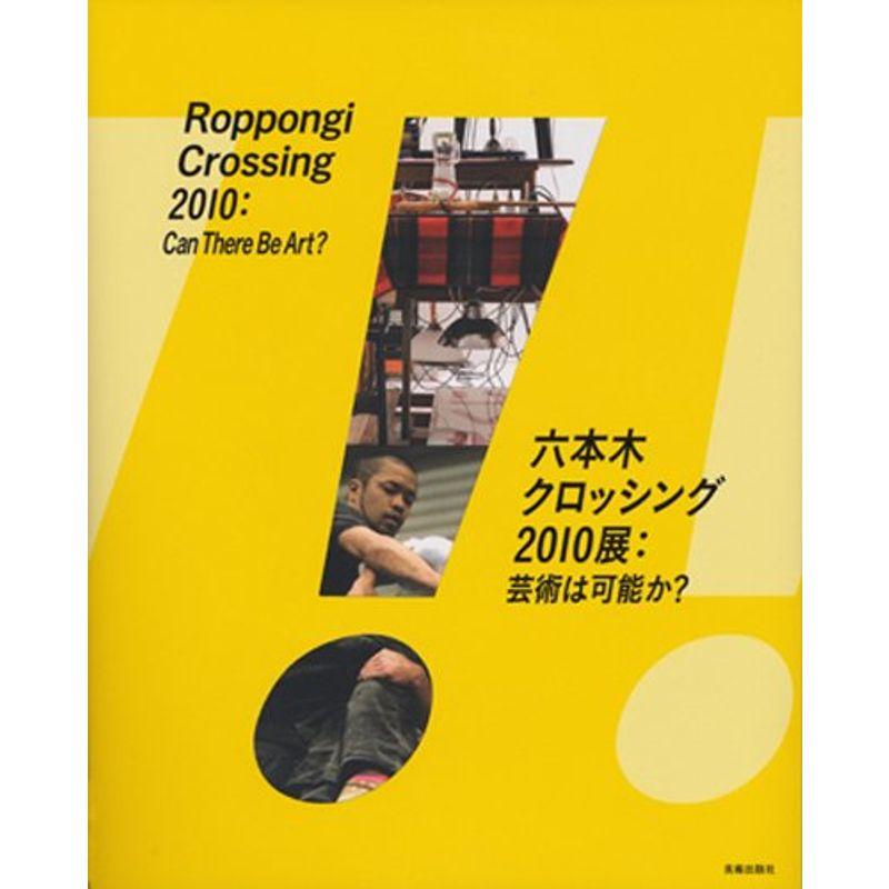 六本木クロッシング2010展 芸術は可能か