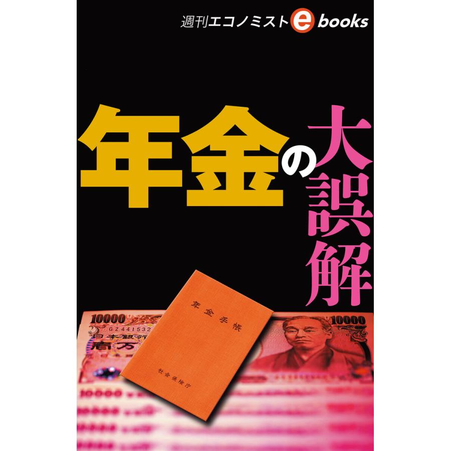 年金の大誤解(週刊エコノミストebooks) 電子書籍版   週刊エコノミスト編集部