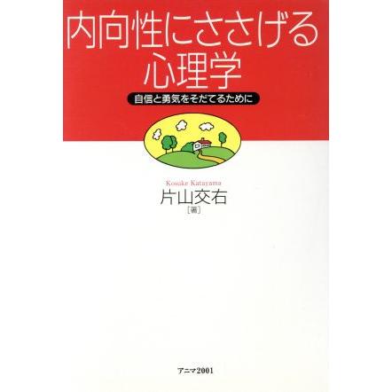 内向性にささげる心理学 自信と勇気をそだてるために／片山交右(著者)