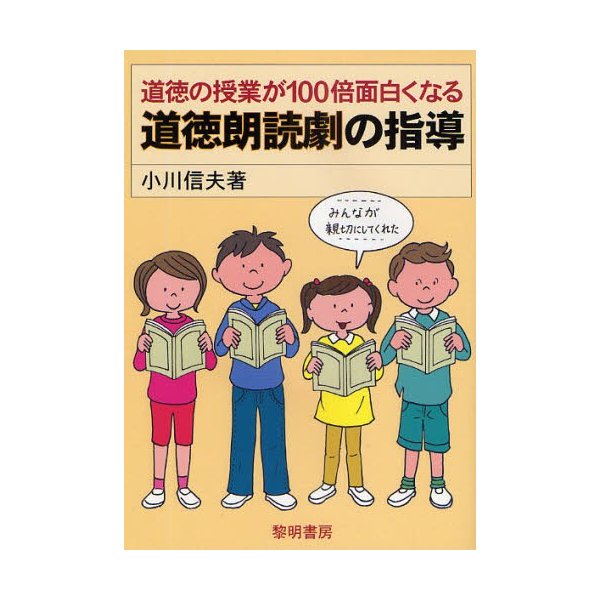 道徳の授業が100倍面白くなる道徳朗読劇の指導