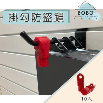 (撥撥的架子) 10入 掛勾配件 紅色掛鉤防盜鎖 商場貨架防盜掛鉤鎖 小紅鎖扣 賣場掛勾安全鎖