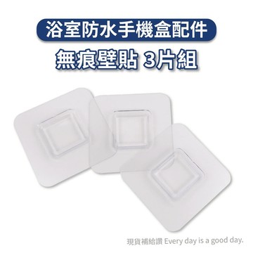 3片組 無痕壁貼 浴室防水手機盒配件