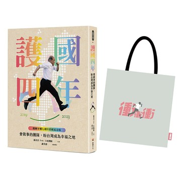 護國四年：會做事的團隊.盼台灣成為幸福之地【婚姻平權七週年限