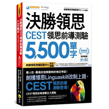 決勝領思CEST領思前導測驗5,500單字【職場英語Business】(附「Youtor App」內含VRP虛擬點讀筆)