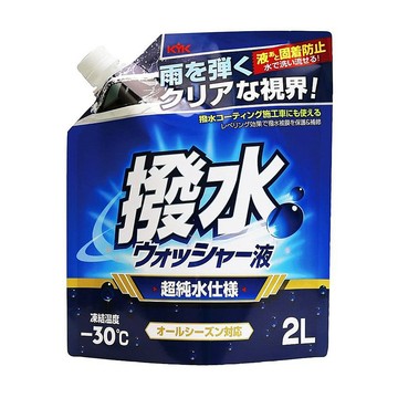 KYK 12-106 前擋玻璃撥水雨刷精 2L
