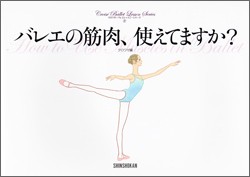 バレエ本「バレエの筋肉、使えてますか？」バレエで使う筋肉を大解剖