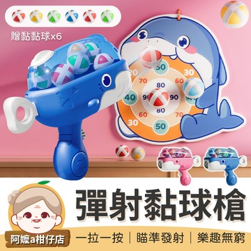 [趣味射擊] 小鯨魚彈射黏球槍 黏黏球玩具 鯨魚球球槍 黏黏球槍 玩具 球球槍 魔鬼氈球槍 射擊玩具 黏黏球 玩具槍