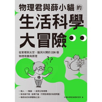 物理君與薛小貓的生活科學大冒險_Readmoo 讀墨電子書