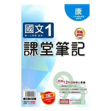 明霖國中課堂筆記康版國文1上