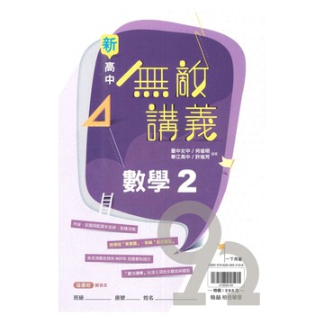 翰林高中無敵講義數學(2)
